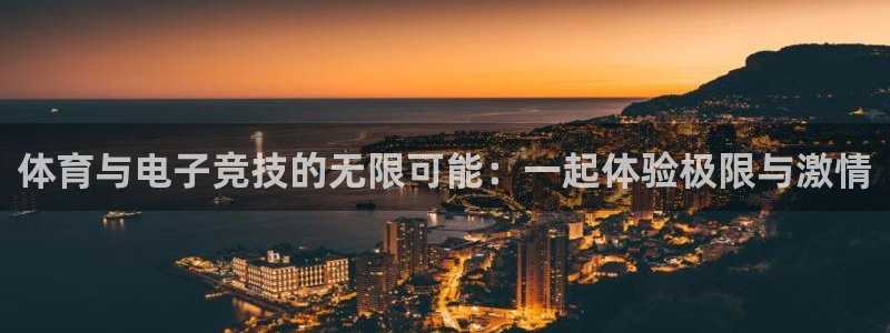 vsport体育在线官网：体育与电子竞技的无限可能：一起体验极限与激情
