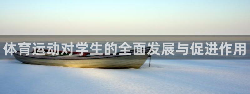 vsport体育在线官网：体育运动对学生的全面发展与促进作用