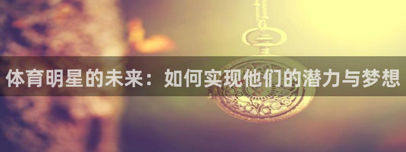 vsport体育：体育明星的未来：如何实现他们的潜力与梦想