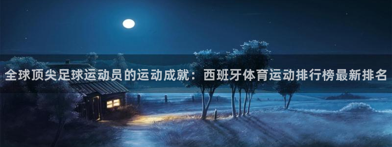 vsport体育：全球顶尖足球运动员的运动成就：西班牙体育运动排行榜最新排名