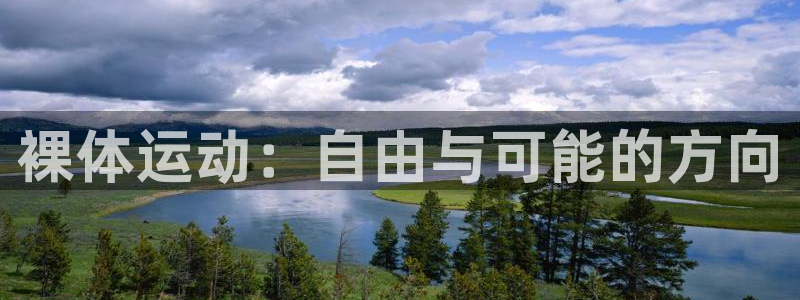 vsport体育在线官网：裸体运动：自由与可能的方向