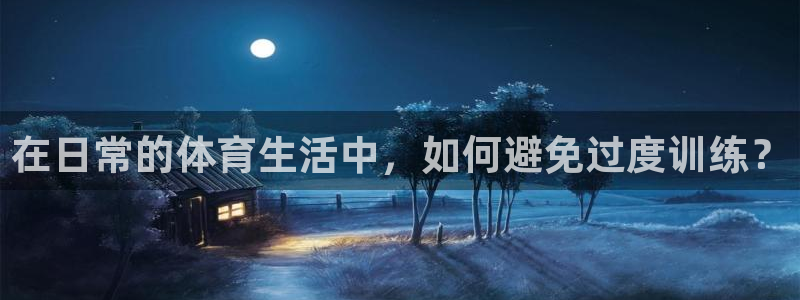 vsport体育：在日常的体育生活中，如何避免过度训练？