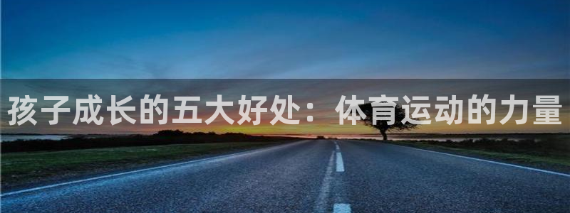 vsport体育在线官网：孩子成长的五大好处：体育运动的力量